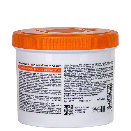 Aravia Professional Обновляющий крем с PHA-кислотами и мочевиной (10%) Acid-Renew Cream 550 мл