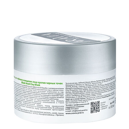 Aravia Professional Маска для глубокого очищения лица против черных точек Black Head Clay Mask 150 мл