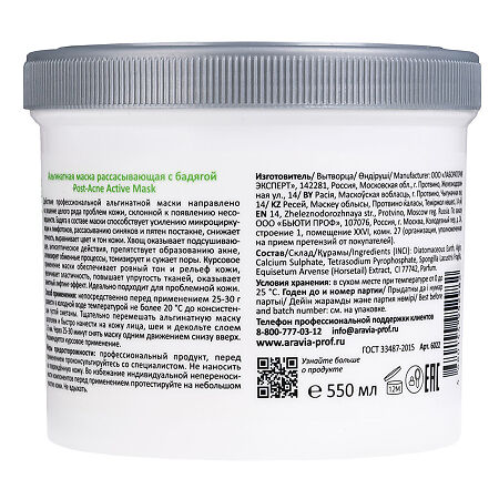 Aravia Professional Альгинатная маска рассасывающая с бадягой Post-Acne Active Mask 550 мл