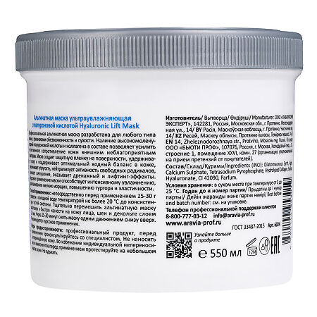 Aravia Professional Альгинатная маска ультраувлажняющая с гиалуроновой кислотой Hyaluronic Lift Mask 550 мл