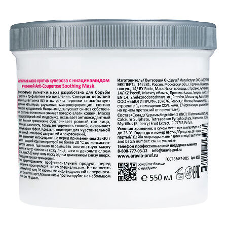 Aravia Professional Альгинатная маска против купероза с ниацинамидом и черникой  Anti-Couperose Soothing Mask 550 мл