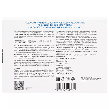 KORA Ампульный  концентрат ультраувлажнение гиалуроновая кислота 1% + аминокислоты коллагена 3% по 2 мл ампулы 10 шт