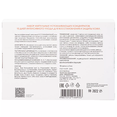 KORA Ампульный успокаивающий концентрат алоэ вера 5% + растительные церамиды 3% по 2 мл ампулы 10 шт