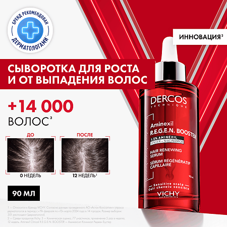 Vichy Dercos Aminexil R.E.G.E.N. Booster Сыворотка для укрепления и роста волос 90 мл 1 шт