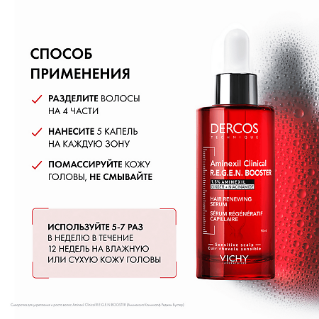 Vichy Dercos Aminexil R.E.G.E.N. Booster Сыворотка для укрепления и роста волос 90 мл 1 шт
