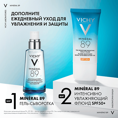 Vichy Mineral 89 Флюид интенсивно увлажняющий  для лица SPF 50+ 50 мл