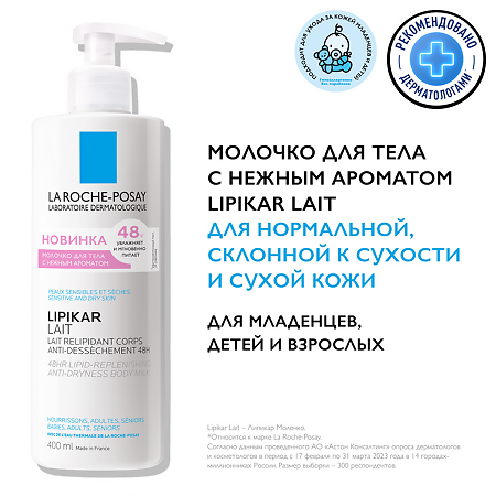 La Roche-Posay Lipikar Lait Молочко смягчающее для сухой кожи с ароматом 400 мл