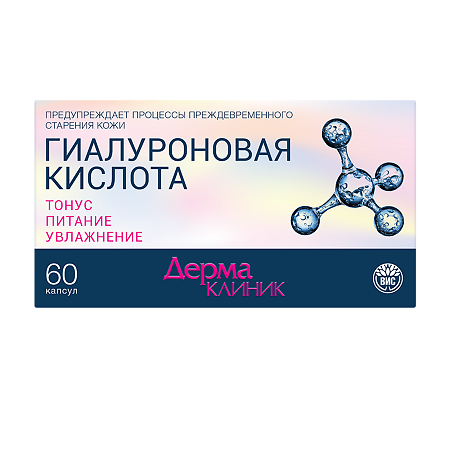 Дермаклиник Гиалуроновая кислота капсулы массой 0,4 г блистер 60 шт