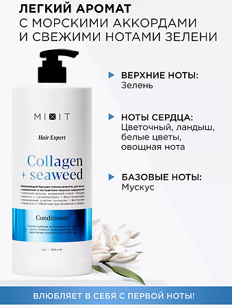 Mixit Hair Expert Бальзам-ополаскиватель с коллагеном и морскими водорослями Conditioner Collagen & Seaweed 1000 мл