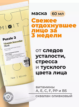 MIXIT Puzzle 3 Питательная маска для лица с витаминным комплексом экстрактами липы шиповника и оливковым скваланом 60 мл