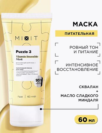MIXIT Puzzle 3 Питательная маска для лица с витаминным комплексом экстрактами липы шиповника и оливковым скваланом 60 мл