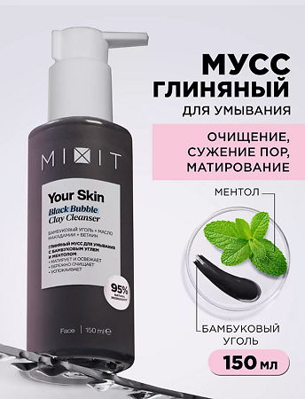 Mixit Your Skin Глиняный мусс для умывания с бамбуовым углем и ментолом 150 мл