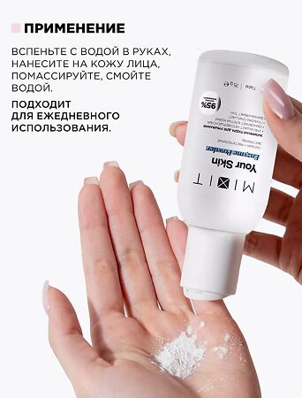 Mixit Your Skin Энзимная пудра для умывания с папаином и растительными экстрактами 75 г