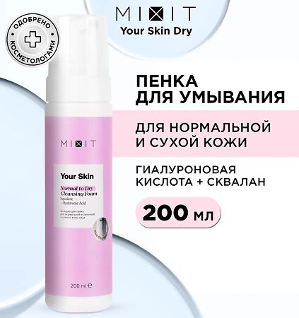 Mixit Your Skin Очищающая пенка для нормальной и склонной к сухости коже лица 200 мл