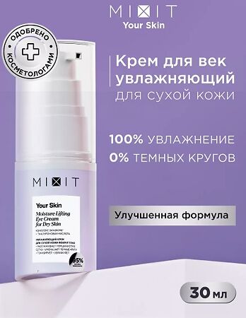 Mixit Your Skin Увлажняющий крем для сухой кожи вокруг глаз 30 мл