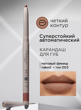 Mixit Make Up Стойкий карандаш для губ Longwearing lip pencil тон 003 1 шт