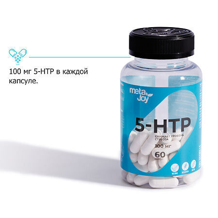 MetaJoy 5-HTP+Витамин В6/5-HTP+Vitamin B6 капсулы массой 836 мг 60 шт