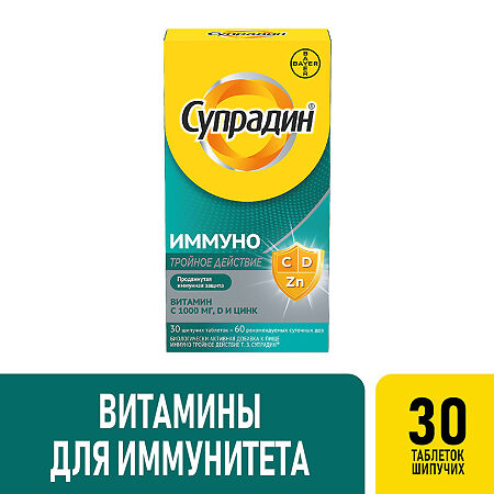 Супрадин Иммуно Тройное действие шипучие таблетки массой 4,5 г 30 шт