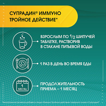 Супрадин Иммуно Тройное действие шипучие таблетки массой 4,5 г 30 шт