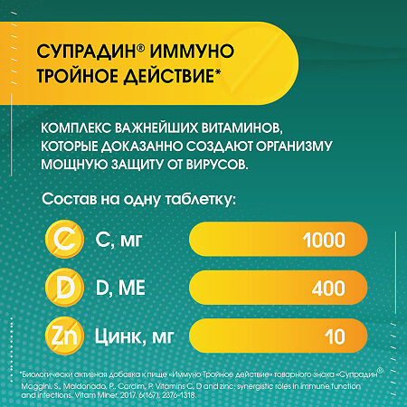 Супрадин Иммуно Тройное действие шипучие таблетки массой 4,5 г 30 шт