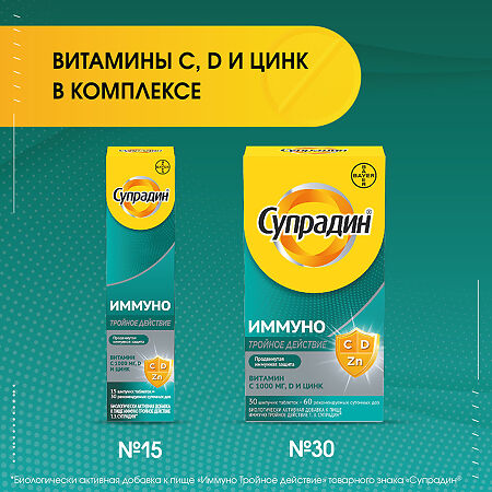 Супрадин Иммуно Тройное действие шипучие таблетки массой 4,5 г 30 шт