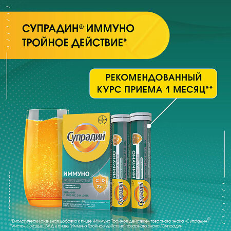 Супрадин Иммуно Тройное действие шипучие таблетки массой 4,5 г 30 шт