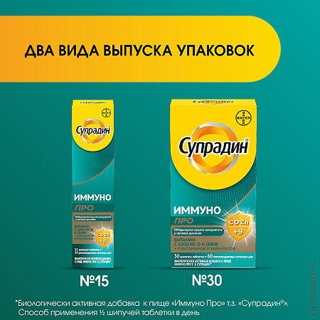 Супрадин Иммуно Про шипучие таблетки массой 4,9 г 30 шт