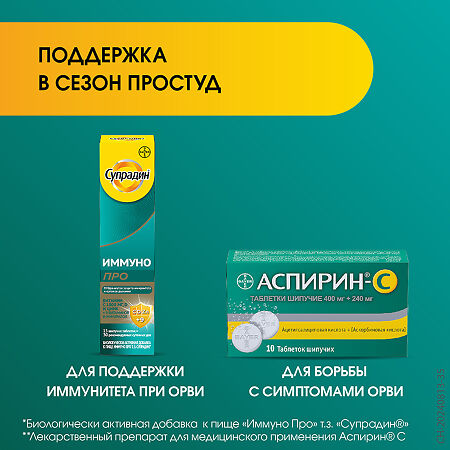 Супрадин Иммуно Про шипучие таблетки массой 4,9 г 30 шт