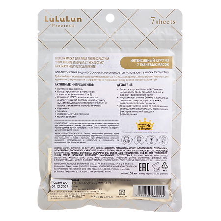 Lululun Маска для лица Антивозрастная увлажнение и борьба с тусклостью Face Mask Precious Clear White 7 шт