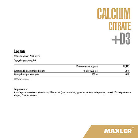 Макслер Кальций Цитрат Д3 / Maxler Calcium Citrate D3 таблетки по 1700 мг 60 шт
