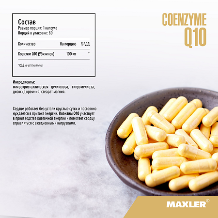 Макслер Коэнзим Q10 / Maxler Coenzyme Q10 капсулы по 0,55 г 60 шт