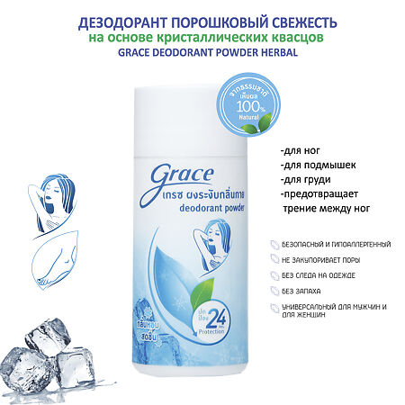 Дезодорант Grace Powder Fresh порошковый Свежесть 35 г 1 шт