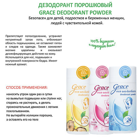 Дезодорант Grace Powder Fresh порошковый Свежесть 35 г 1 шт