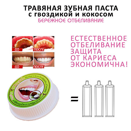 Rasyan Isme Зубная паста Herbal Clove Toothpaste with coconut с гвоздикой и кокосом 25 г 1 шт