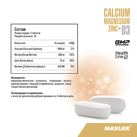 Макслер Кальций Магний Цинк+D3/ Maxler Calcium Magnesium Zinc+D3 таблетки по 1,55 г 90 шт