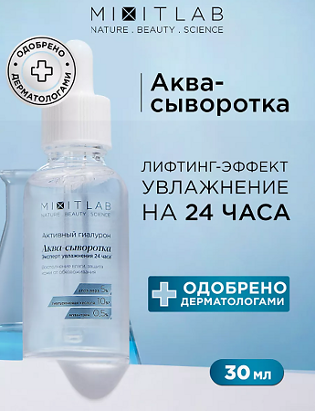 Mixit Lab Активный гиалурон Аква-сыворотка с алоэ и гиалуроновой кислотой для сухой кожи увлажняющая 30 мл 1 шт