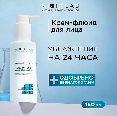 Mixit Lab Активный гиалурон Аква-флюид с алоэ и гиалуроновой кислотой для сухой кожи увлажняющий 150 мл 1 шт