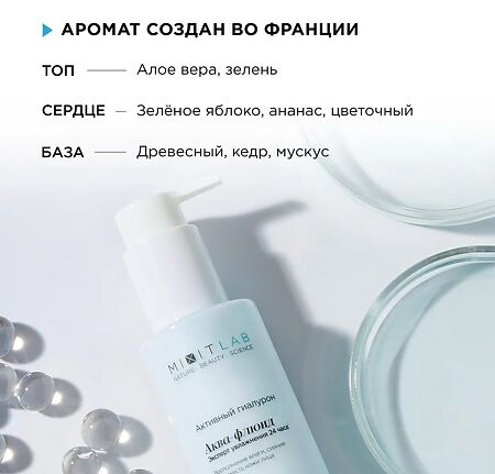 Mixit Lab Активный гиалурон Аква-флюид с алоэ и гиалуроновой кислотой для сухой кожи увлажняющий 150 мл 1 шт