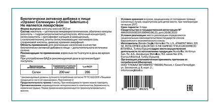 Orzax Селениум 200 мкг/Selenium 200 mcg капсулы массой 352 мг 180 шт