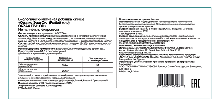 Orzax Фиш Ойл (Рыбий жир) / Fish Oil капсулы массой 952,5 мг 120 шт