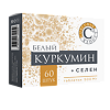Белый Куркумин+Селен таблетки массой 500 мг 60 шт