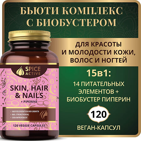 Спайс Актив/Spice Active Комплекс для здоровья кожи, волос и ногтей с пиперином / Skin, Hair & Nails + Piperine капсулы массой 647 мг 120 шт