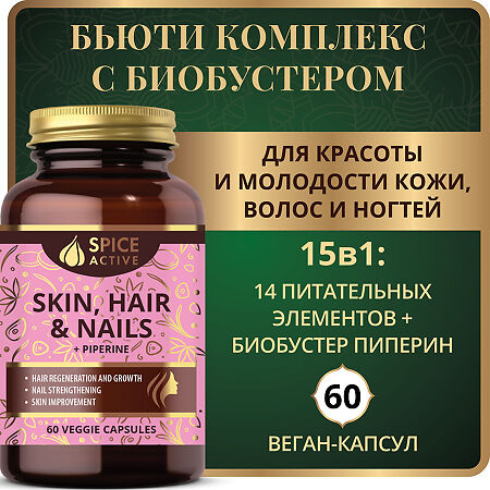 Спайс Актив/Spice Active Комплекс для здоровья кожи, волос и ногтей с пиперином / Skin, Hair & Nails + Piperine капсулы массой 647 мг 60 шт
