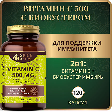 Спайс Актив/Spice Active Витамин С 500 с биофлавоноидами и имбирем / Vitamin C 500 mg with Bioflavonoids + Ginger Extract капсулы по 0,76 г 120 шт