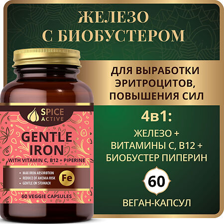 Спайс Актив/Spice Active Легкодоступное железо с витаминами С, В12 и пиперином / Gentle Iron with Vitamin C, B12 + Piperine капсулы по 0,27 г 60 шт
