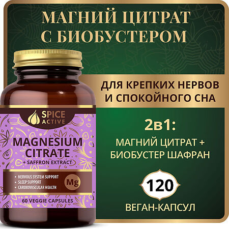 Спайс Актив/Spice Active Магний цитрат с экстрактом шафрана / Magnesium Citrate + Saffron Extract капсулы массой 941 мг 120 шт