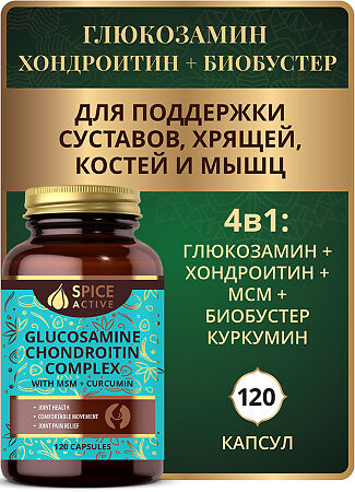 Спайс Актив/Spice Active Глюкозамин Хондроитин Комплекс МСМ и куркумином / Glucosamine Chondroitin complex with MSM + curcumin капсулы по 0,75 г 120 шт