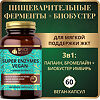 Спайс Актив (Spice Active) Пищеварительные ферменты с экстрактом имбиря / Super Enzymes Vegan + Ginger Extract капсулы массой 524 мг 60 шт