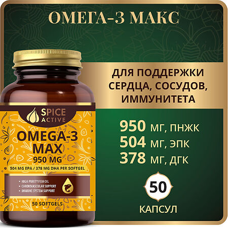 Спайс Актив/Spice Active Омега-3 МАКС 950 мг / Omega-3 MAX 950 mg капсулы по 1,3 г 50 шт