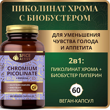 Спайс Актив/Spice Active Пиколинат хрома с пиперином / Chromium Picolinate + Piperine капсулы по 0,18 г 60 шт